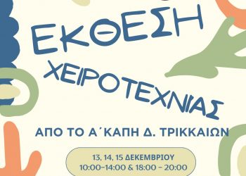 Έκθεση χειροτεχνίας από το Α΄ ΚΑΠΗ Δ. Τρικκαίων