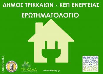 ΚΕΠ Ενέργειας συστήνει ο Δήμος Τρικκαίων – Συνδιαμορφώστε τις υπηρεσίες που σας ενδιαφέρουν