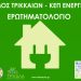 ΚΕΠ Ενέργειας συστήνει ο Δήμος Τρικκαίων – Συνδιαμορφώστε τις υπηρεσίες που σας ενδιαφέρουν