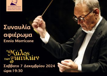 Ο Ennio Morricone «φιλοξενείται» στα Τρίκαλα