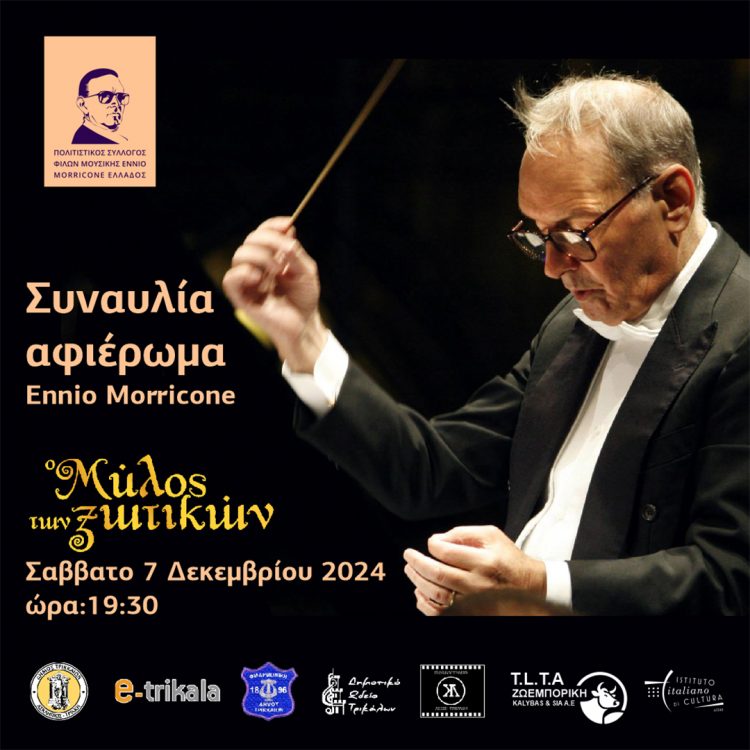 Ο Ennio Morricone «φιλοξενείται» στα Τρίκαλα
