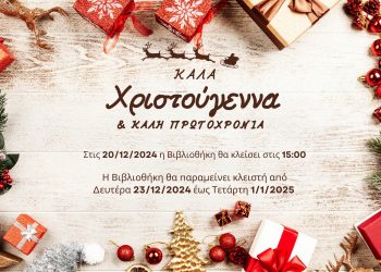 Βιβλιοθήκη Καλαμπάκας: Εορταστικό Ωράριο Βιβλιοθήκης