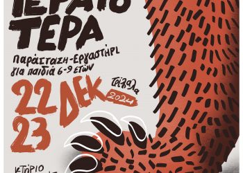 «ΤέραΤερατότερα»: Υβριδική πρότυπη παράσταση στα Τρίκαλα για παιδιά