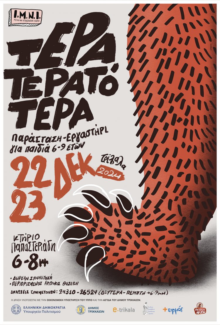 «ΤέραΤερατότερα»: Υβριδική πρότυπη παράσταση στα Τρίκαλα για παιδιά