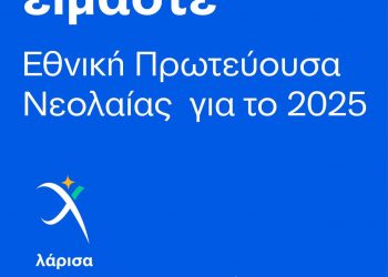 Εθνική Πρωτεύουσα Νεολαίας 2025 η Λάρισα – Η «καρδιά» της νέας γενιάς χτυπά στην «καρδιά» της χώρας