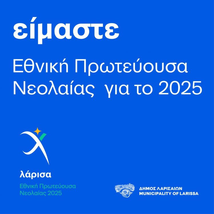 Εθνική Πρωτεύουσα Νεολαίας 2025 η Λάρισα – Η «καρδιά» της νέας γενιάς χτυπά στην «καρδιά» της χώρας