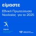 Εθνική Πρωτεύουσα Νεολαίας 2025 η Λάρισα – Η «καρδιά» της νέας γενιάς χτυπά στην «καρδιά» της χώρας