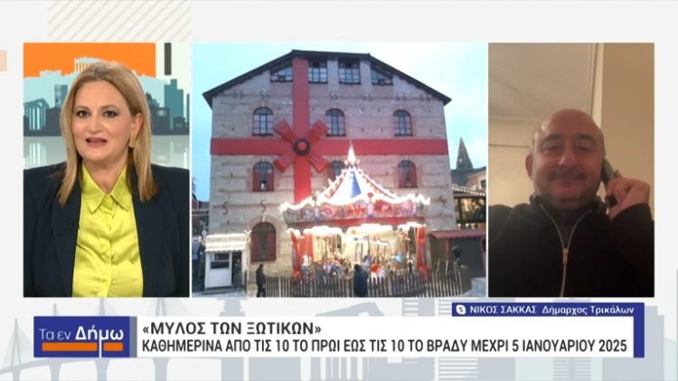 Στην εκπομπή “Τα εν Δήμω” της ΕΡΤ τα Τρίκαλα και ο Μύλος των Ξωτικών