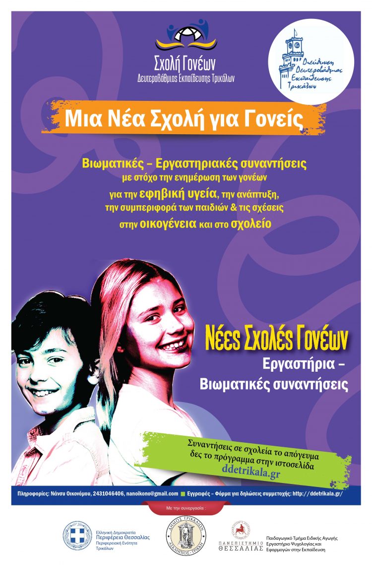4η συνάντηση Νέας Σχολής Γονέων Διεύθυνσης Δευτεροβάθμιας Εκπαίδευσης Τρικάλων