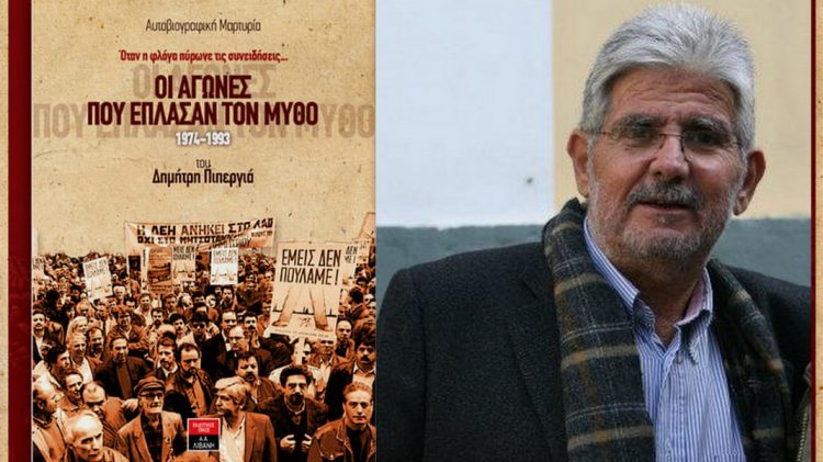 Παρουσιάζεται το βιβλίο του Δ. Πιπεργιά στα Τρίκαλα