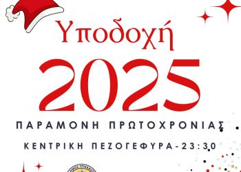 Υποδεχόμαστε το 2025 με γιορτή στα Τρίκαλα!