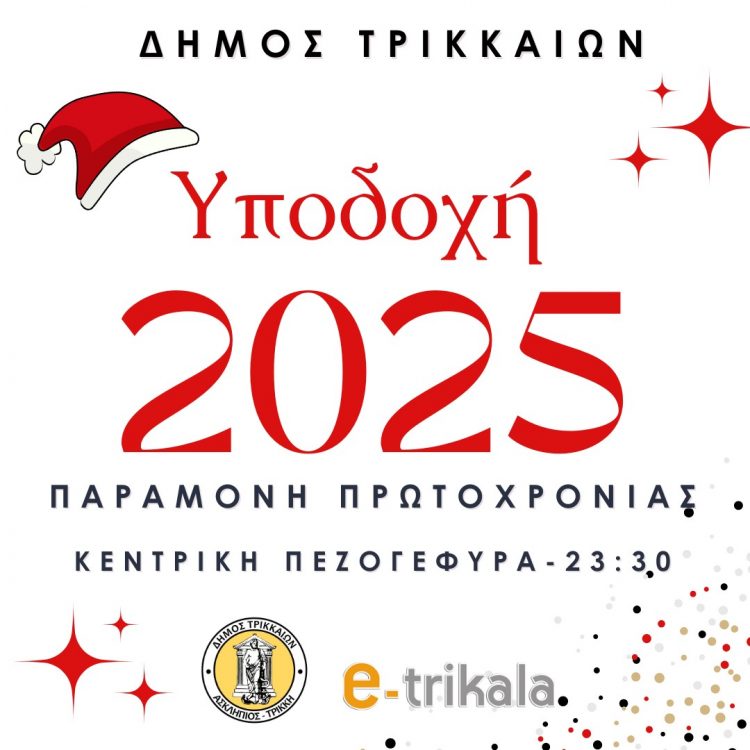 Υποδεχόμαστε το 2025 με γιορτή στα Τρίκαλα!