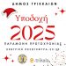 Υποδεχόμαστε το 2025 με γιορτή στα Τρίκαλα!