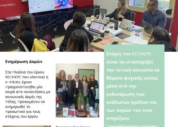 Δ. Τρικκαίων: Η ψυχική υγεία μετά την πανδημία σε ευάλωτες ομάδες, σε πρόγραμμα της e-trikala