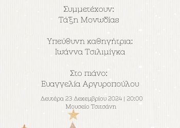 Βραδιά με χριστουγεννιάτικες μελωδίες στο Μουσείο Τσιτσάνη
