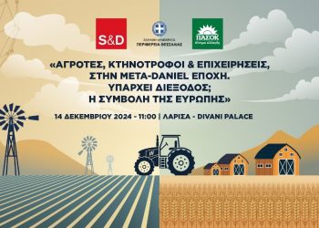 Αγρότες, κτηνοτρόφοι και επιχειρήσεις, στην μετά-Daniel εποχή. Υπάρχει διέξοδος; Η συμβολή της Ευρώπης