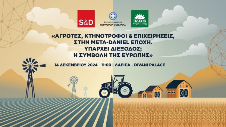 Αγρότες, κτηνοτρόφοι και επιχειρήσεις, στην μετά-Daniel εποχή. Υπάρχει διέξοδος; Η συμβολή της Ευρώπης