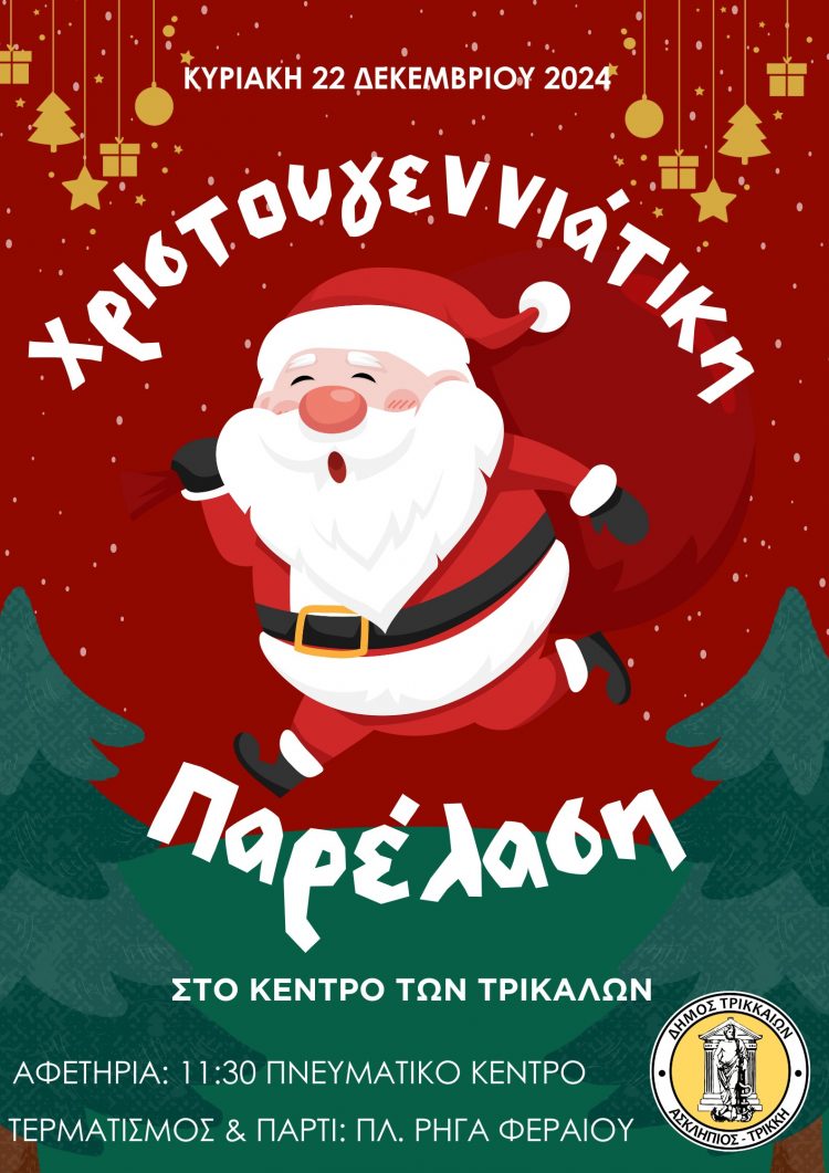 Χριστουγεννιάτικη Παρέλαση στο κέντρο των Τρικάλων από τον Δήμο Τρικκαίων