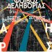 ΦΟΙΒΟΣ ΔΕΛΗΒΟΡΙΑΣ: «Χάρτης» στις 12 Δεκεμβρίου στην Ανδρομέδα