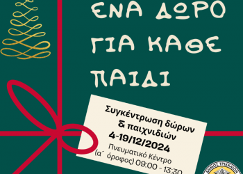 Δώρα σε παιδιά για τα Χριστούγεννα συγκεντρώνει και φέτος ο Δήμος Τρικκαίων