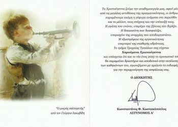 Ευχές του διοικητή του Τμήματος Τροχαίας Τρικάλων Κωνσταντίνου Κωστακόπουλου
