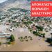 Κίνηση Ανασυγκρότησης Φαρκαδόνας: Κραυγή αγωνίας για το μέλλον μας