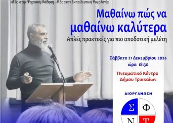Διάλεξη για τους μαθητές της δευτεροβάθμιας εκπαίδευσης από το Σύλλογο Φροντιστών