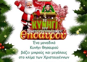 Κυνήγι του θησαυρού στην Καλαμπάκα  