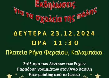 Χριστουγεννιάτικες Εκδηλώσεις για τα Σχολεία της Καλαμπάκας