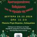Χριστουγεννιάτικες Εκδηλώσεις για τα Σχολεία της Καλαμπάκας