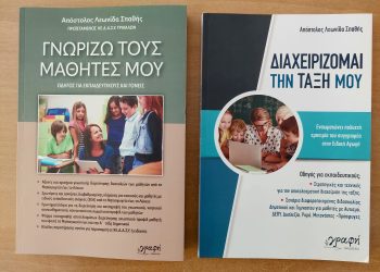 Κυκλοφόρησε το νέο βιβλίο του Απόστολου Σπαθή «Γνωρίζω τους μαθητές μου»