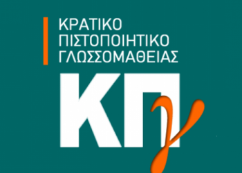 «Παραλαβή  πιστοποιητικών Κρατικού Πιστοποιητικού Γλωσσομάθειας εξεταστικής περιόδου  2024Α»