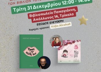 Ο Κώστας Κρομμύδας και η Μαρίνα Γιώτη στα Τρίκαλα