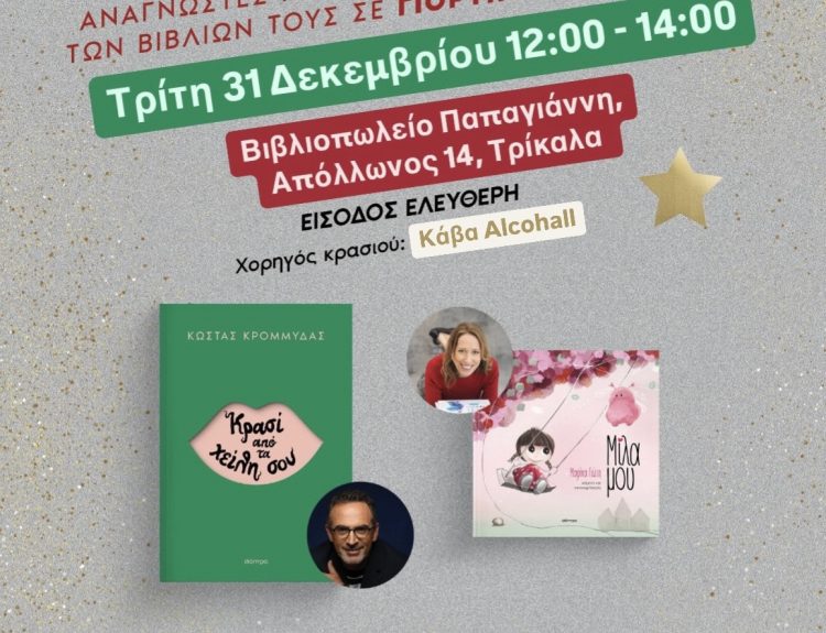 Ο Κώστας Κρομμύδας και η Μαρίνα Γιώτη στα Τρίκαλα