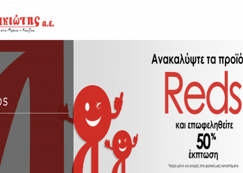 Ανακαλύψτε τη σειρά REDS της Λακιώτης Α.Ε με 50% έκπτωση!