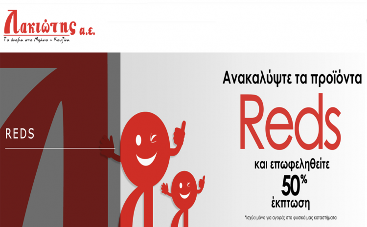 Ανακαλύψτε τη σειρά REDS της Λακιώτης Α.Ε με 50% έκπτωση!