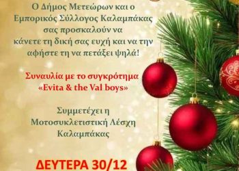 Η Νύχτα των Ευχών στην Καλαμπάκα