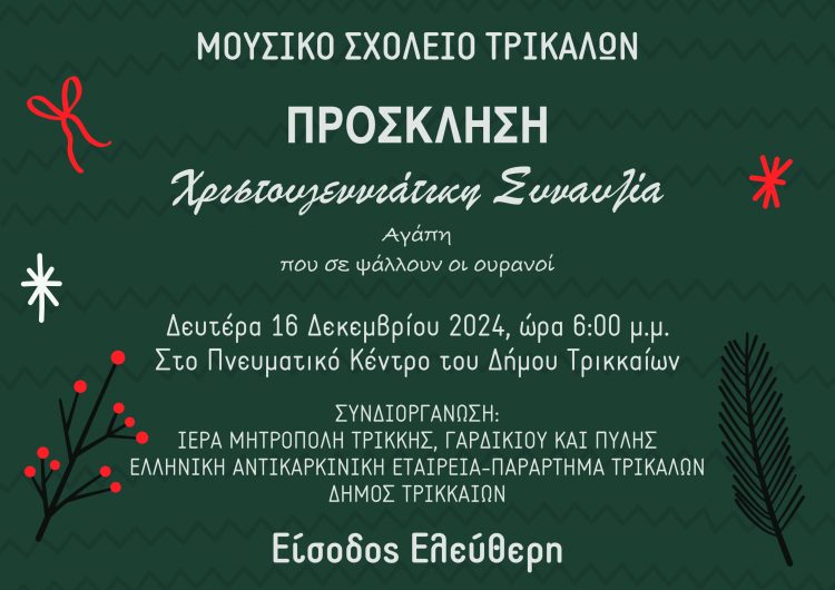 Χριστουγεννιάτικη συναυλία
