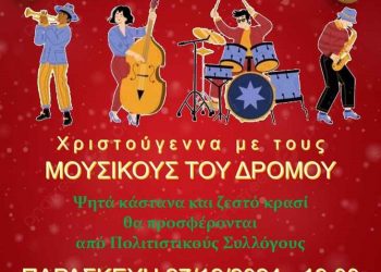 Χριστούγεννα με τους «Μουσικούς του Δρόμου» στην Καλαμπάκα