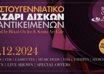 Χριστουγεννιάτικο Παζάρι Δίσκων και Αντικειμένων