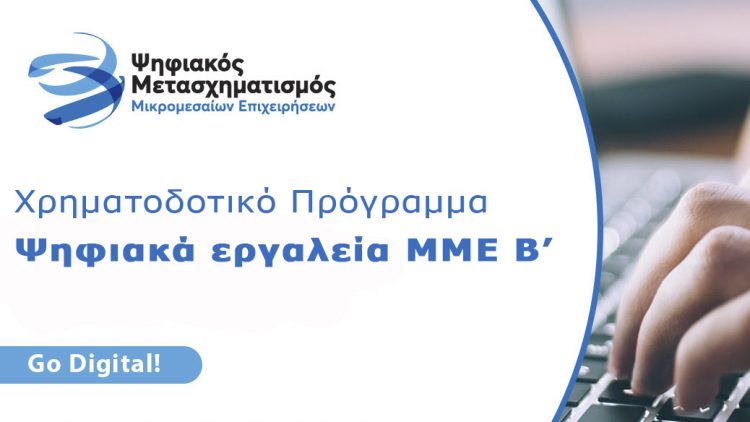 Χρηματοδοτικό Πρόγραμμα «Ψηφιακά Εργαλεία ΜΜΕ B’» για voucher αγοράς ψηφιακών προϊόντων και υπηρεσιών
