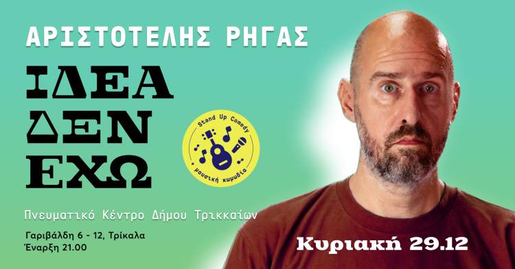 «Ιδέα δεν έχω»: Ο Αριστοτέλης Ρήγας «επιστρέφει» στην πατρίδα του, τα Τρίκαλα