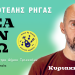 «Ιδέα δεν έχω»: Ο Αριστοτέλης Ρήγας «επιστρέφει» στην πατρίδα του, τα Τρίκαλα