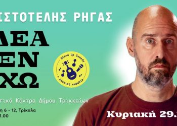 «Ιδέα δεν έχω»: Ο Αριστοτέλης Ρήγας «επιστρέφει» στην πατρίδα του, τα Τρίκαλα