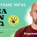 «Ιδέα δεν έχω»: Ο Αριστοτέλης Ρήγας «επιστρέφει» στην πατρίδα του, τα Τρίκαλα
