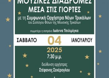 Μουσικές Διαδρομές μέσα στις γιορτές»: Εορταστική συναυλία της Συμφωνικής Ορχήστρας Νέων Τρικάλων
