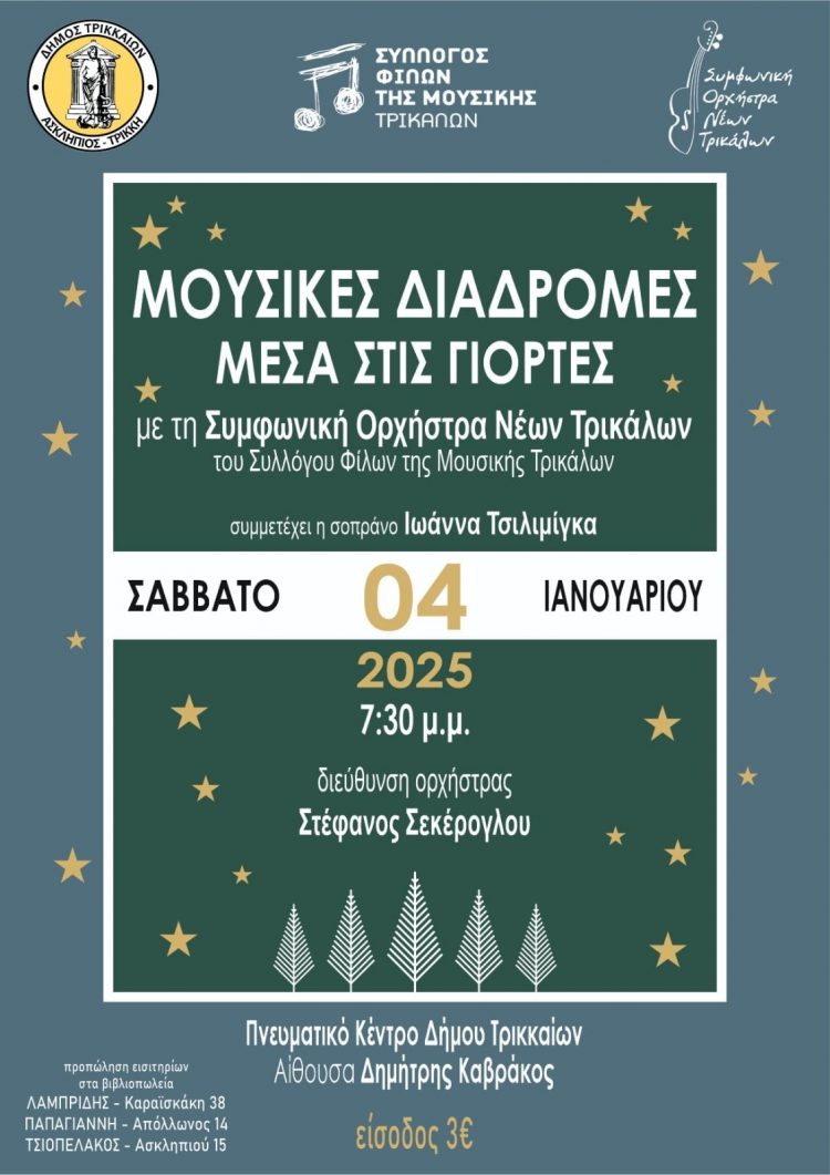 «Μουσικές Διαδρομές μέσα στις γιορτές»: Εορταστική συναυλία της Συμφωνικής Ορχήστρας Νέων Τρικάλων