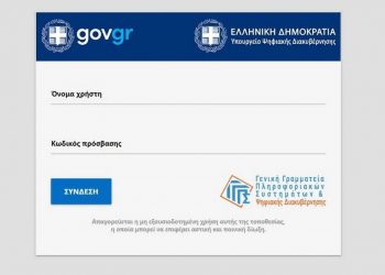 Προσωρινή διακοπή υπηρεσιών σε Taxisnet, ΗΔΙΚΑ, e-ΕΦΚΑ λόγω αναβάθμισης