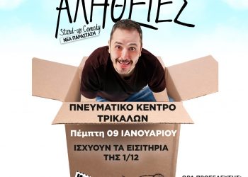 Στις 9 Ιανουαρίου η αναβληθείσα παράσταση του Αλέξανδρου Τσουβέλα στα Τρίκαλα
