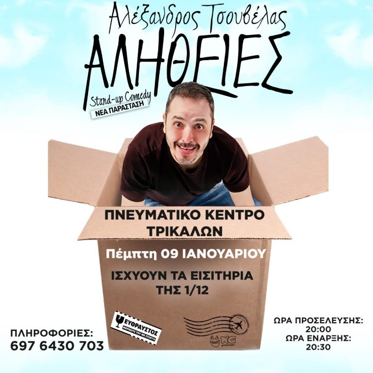 Στις 9 Ιανουαρίου η αναβληθείσα παράσταση του Αλέξανδρου Τσουβέλα στα Τρίκαλα